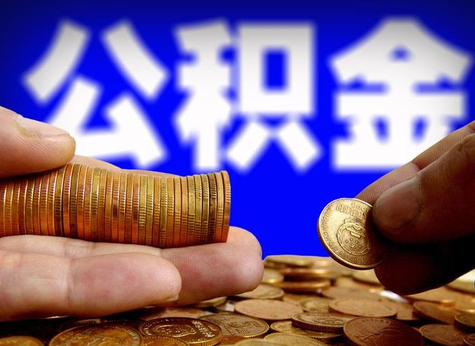 资兴公积金的取方式（公积金提取指南）